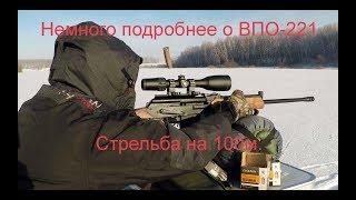 Немного подробнее о ВПО-221 и стрельба на 100м.