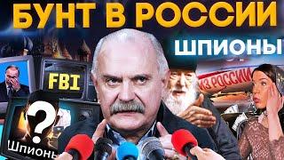 ШПИОНЫ! БУНТ В РОССИИ / МИХАЛКОВ БЕСОГОН ТВ / О. СЕРАФИМ КРЕЧЕТОВ / ОКСАНА КРАВЦОВА @oksanakravtsova