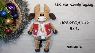 Новогодний Бык крючком. Часть 1. Подробный мастер-класс.