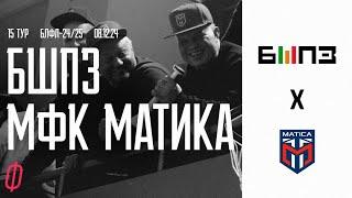 15 тур. БШПЗ – МФК Матика обзор матча БЛФЛ 24/25