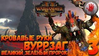 Total War: Warhammer 2 + Мод SFO (Легенда) - Кровавые Руки #3 + Рыцари Ориго (Бретония)