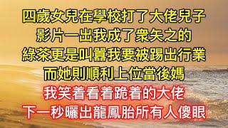 四歲女兒在學校打了大佬兒子，影片一出我成了衆矢之的，綠茶更是叫囂我要被踢出行業，而她則順利上位當後媽，我笑着看着跪着的大佬，下一秒曬出龍鳳胎所有人傻眼