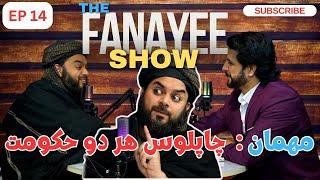 د فنایی شو قسمت۱۴ مهمان : چاپلوس هر دو حکومت /The Fanayee Show EP14