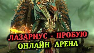 Онлайн Арена - ЛАЗАРИУС пробую - (30.08.2024) - RAID: shadow legends