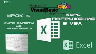 Погружение в VBA - Курс | Урок 15 | Курс валюты ЦБ через Интернет | Excel+VBA