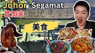 [柔佛昔加末Segamat～美食, 打卡] 登雅华人Roti Canai! 益记云吞面！臭脚豆腐干！东方牛腩面！瓮窑鸡！潮州肉骨茶！新龙凤酒家！和平茶餐室！南洋茶室！McDota炸鸡！福美饼家！