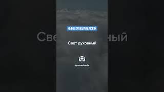 130 Свет духовный — Иоанн Кронштадтский #Бог #душа #вера #молитва #сердце #любовь #жизнь #мудрость