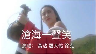 《沧海一声笑》原唱 如此粗犷豪迈 唱尽江湖儿女 侠骨柔情