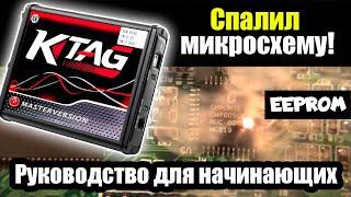 KTAG работа с размерами EEPROM ||  Программатор CH341A и дым из микросхемы || ЧИП-тюнинг Обучение