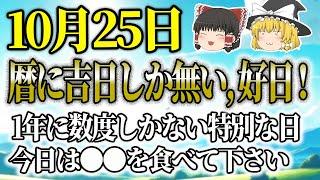 10月25日は吉日しかない特別日！何をしても悪い影響を受けない！スピリチュアルな力で金運も上昇！ #星座占い #タロット占い #スピリチュアル #ゆっくり解説 #当たる占い #開運 #金運 #風水