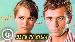 Легкая вода. Художественный фильм про спортивный чемпионат (1972)