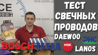 Тест свечных проводов для Daewoo lanos | Tesla лучше чем Bosch и NGK