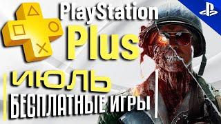 PS PLUS ИЮЛЬ 2023 Раздача ПС Плюс  ИЮЛЬ 2023 PS+  ИЮЛЬ 2023 Игры месяца PS4 PS5