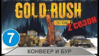 Gold Rush The Game - Конвеер и бур