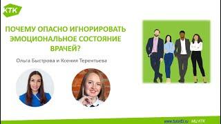 Почему опасно игнорировать эмоциональное состояние врачей? // Эмоциональный интеллект