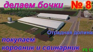 ОТРАДНАЯ ДОЛИНА # 8 #покупаем БОНДАРНЮ,ТЕПЛИЦЫ и загоны для скота # FS 19