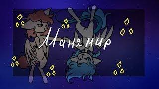 (PMV) пони клип - Манямир (Collab)