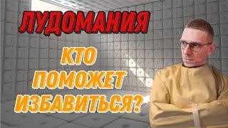 Лудомания. Как бросить играть.