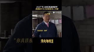 淬火年代 #shorts 小工厂，大学问。职场人际关系真有这么复杂？#张新成#任程伟