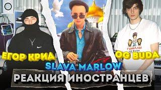 Иностранцы слушают SLAVA MARLOW / ЕГОР КРИД / OG BUDA