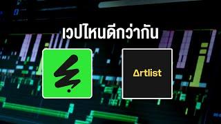 ทำไมนักตัดต่อมืออาชีพถึงใช้ Envato และ Artlist? พร้อม Plugin บน Premiere Pro