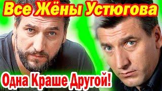 Как Выглядят все ЖЕНЫ Александра Устюгова и его единственная ДОЧЬ, которой уже 16 лет