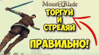 Как качать Торговлю и стрелять из Лука [ГАЙД] - Mount & Blade 2: Bannerlord