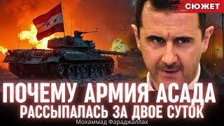 Фараджаллах рассказал, почему армия Асада рассыпалась за двое суток и сдала Алеппо