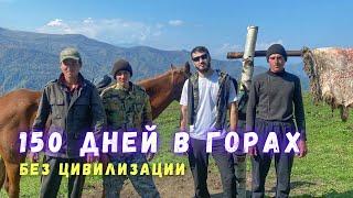 150 Дней в Горах Чечни. Жизнь Чабана