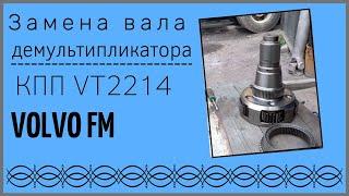 Замена выходного вала демультипликатора КПП VT2214В Volvo FM.