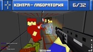 игра Блокада вконтакте (контра - лаборатория)