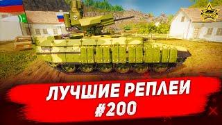 Лучшие реплеи #200: БМПТ 2017 / Armored Warfare