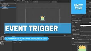 Event Trigger в Unity 2020 // Перетаскивание объектов курсором // Урок