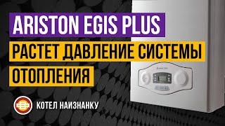 Котел Ariston Egis Plus 24FF растет давление системы отопления