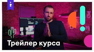 Трейлер курса Web.студия