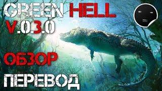 Green Hell Patch V.0.3.0 - Обзор и Перевод Обновления | Как сделать удочку?