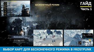 Как правильно выбирать карты для бесконечного режима в Frostpunk (гайд) / сложность экстрим