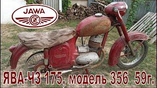 Обзор ЯВА-ЧЗ 175, модель 356 1959 г.