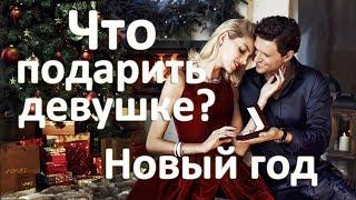 Что подарить девушке на Новый год