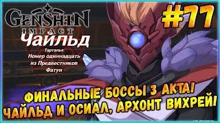 Финал Сюжета и Главные Боссы - Чайльд и Архонт Вихрей - Осиал! [Genshin Impact] #77