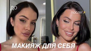 УРОК МАКИЯЖА ДЛЯ СЕБЯ (с визажистом)