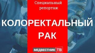 Колоректальный рак. Оперирует Михаил Давыдов. Специальный репортаж