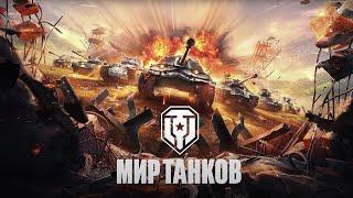 Мир танков взвод