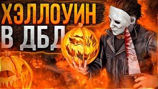 ДОБАВИЛИ ТЫКВУ | Новые АРХИВЫ |  Хэллоуин в ДБД 2021 Dead by Daylight