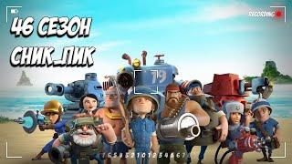 BOOM BEACH СНИК ПИК 46 СЕЗОН