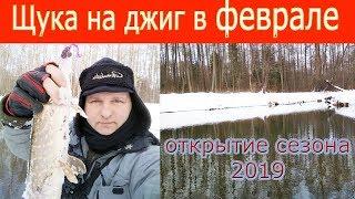 Щука на джиг в феврале. Зимний спиннинг. Открытие сезона 2019