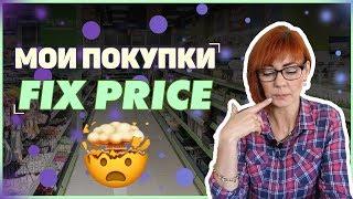  МОИ ПОКУПКИ В МАГАЗИНЕ FIX PRICE | НУЖНЫЕ И ПОЛЕЗНЫЕ ПОКУПКИ