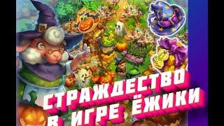 Страждество на  16 уровень  в игре Ёжики