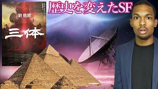 世界でブームを巻き起こした現代SFの金字塔【三体】を解説