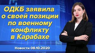 ОДКБ заявила о своей позиции по военному конфликту в Карабахе. Новости "Москва-Баку" 8 октября